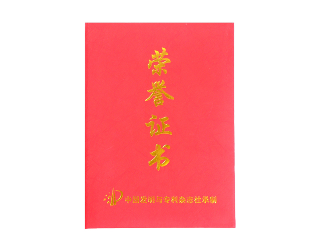 中國(guó)優(yōu)秀發(fā)明家榮譽(yù)證